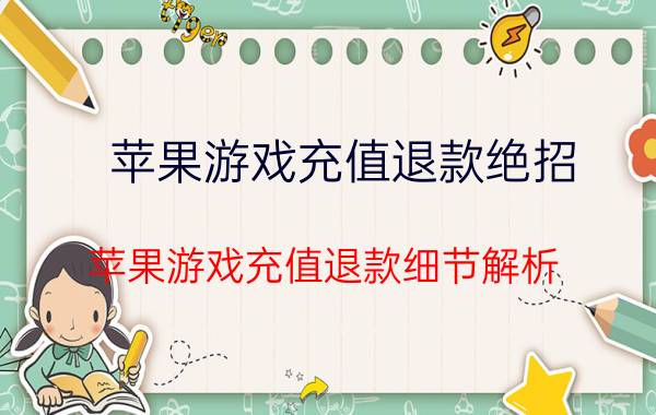 苹果游戏充值退款绝招 苹果游戏充值退款细节解析